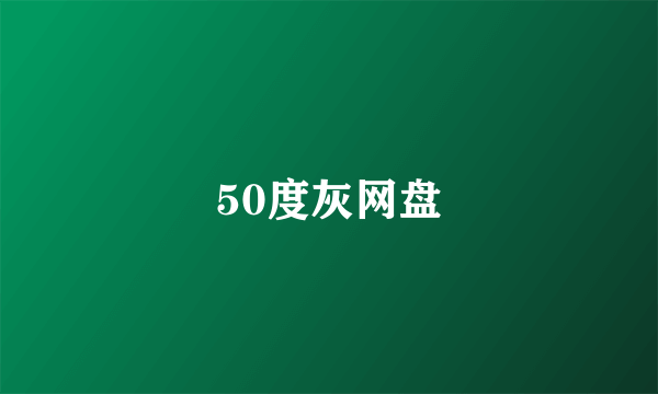 50度灰网盘