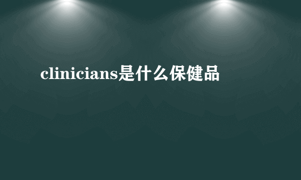 clinicians是什么保健品