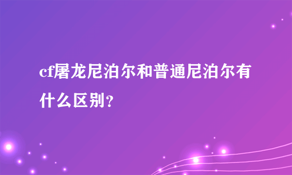 cf屠龙尼泊尔和普通尼泊尔有什么区别？