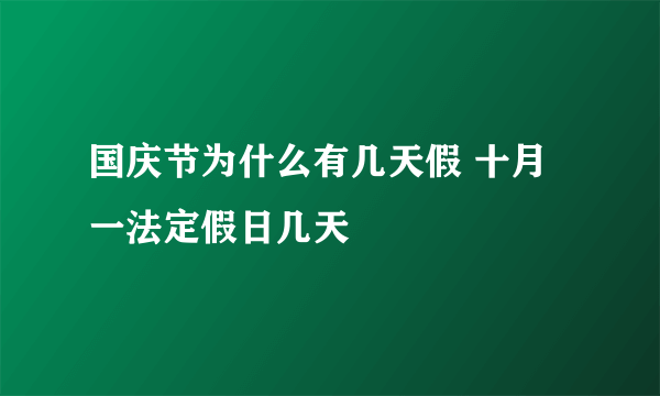 国庆节为什么有几天假 十月一法定假日几天