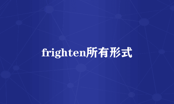 frighten所有形式