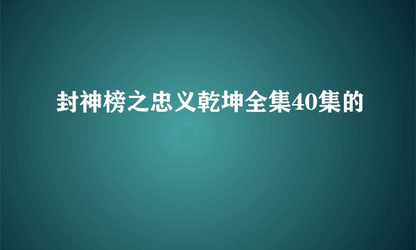 封神榜之忠义乾坤全集40集的