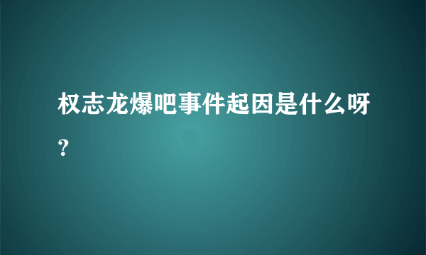 权志龙爆吧事件起因是什么呀？