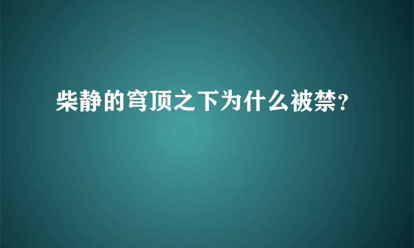 柴静的穹顶之下为什么被禁？