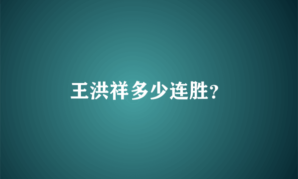 王洪祥多少连胜？