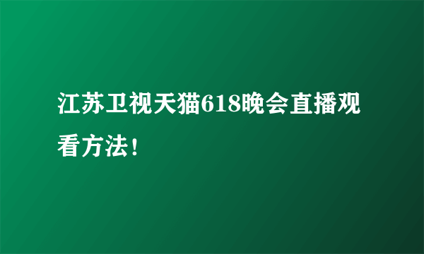 江苏卫视天猫618晚会直播观看方法！