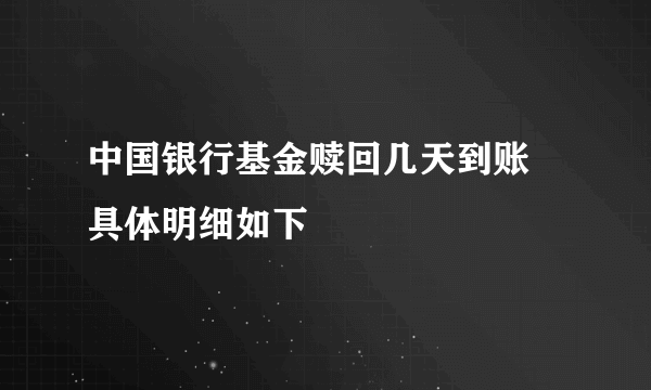 中国银行基金赎回几天到账 具体明细如下