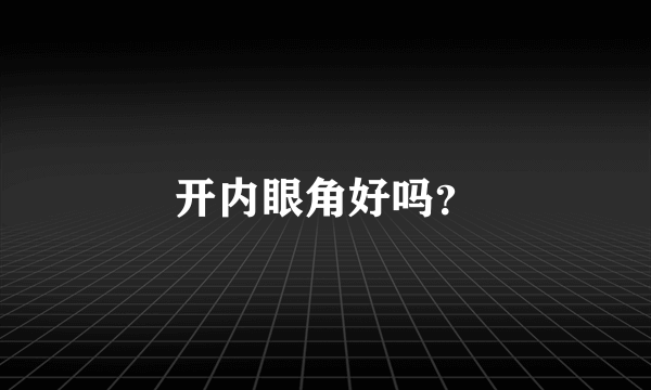 开内眼角好吗？