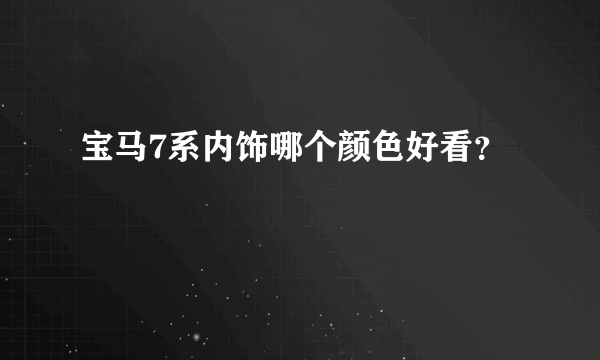 宝马7系内饰哪个颜色好看？