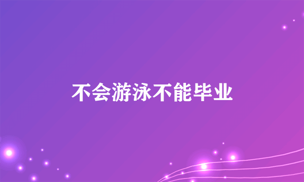 不会游泳不能毕业