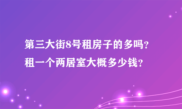 第三大街8号租房子的多吗？租一个两居室大概多少钱？