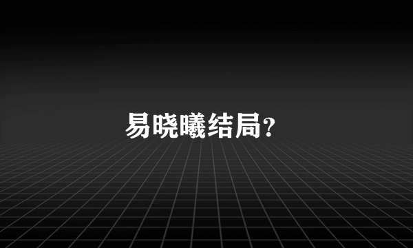 易晓曦结局？