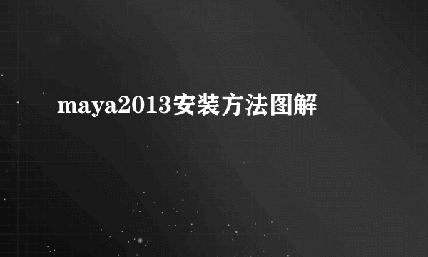 maya2013安装方法图解