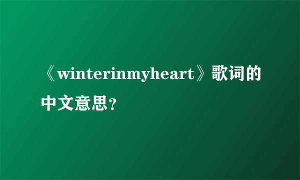 《winterinmyheart》歌词的中文意思？