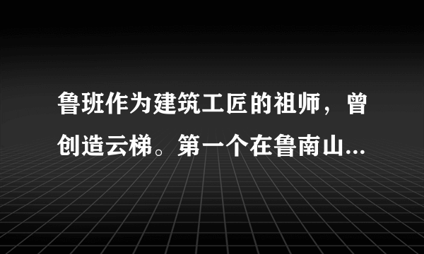 鲁班作为建筑工匠的祖师，曾创造云梯。第一个在鲁南山区打出水井，木工师傅用的手工工具，如锯、钻、刨子、卡尺、画线用的墨斗据说都是鲁班发明的。鲁班的成功不是一朝一夕就完成的，敢于面对失败的打击，顽强的拼搏精神，坚持不懈的努力奋斗等等，这些是实现梦想必须的。（1）青春的创造的多姿多彩的。青春的我们应怎样开发创造潜力？（答出两点即可）（2）青春的你有过创造梦想吗？上面事例启示我们实现梦想需要什么可贵品质？这一可贵品质的重要内容是什么？