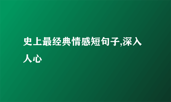 史上最经典情感短句子,深入人心