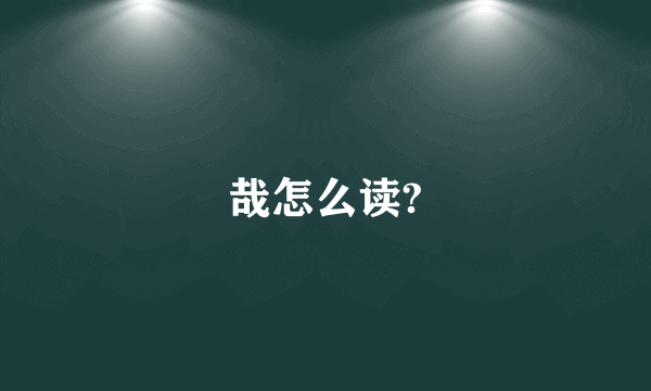 哉怎么读?