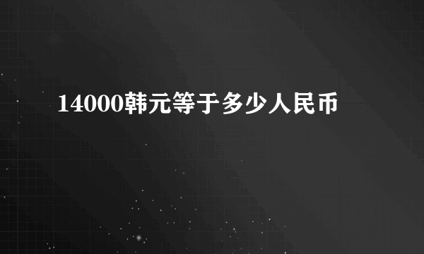 14000韩元等于多少人民币