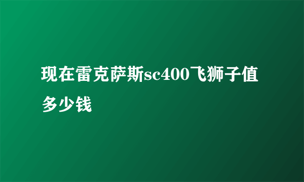 现在雷克萨斯sc400飞狮子值多少钱