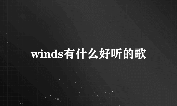 winds有什么好听的歌