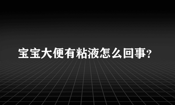 宝宝大便有粘液怎么回事？