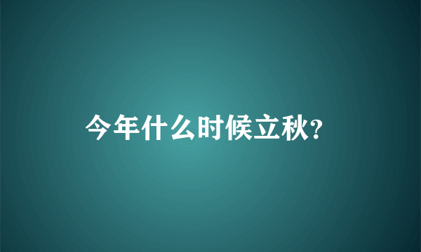 今年什么时候立秋？