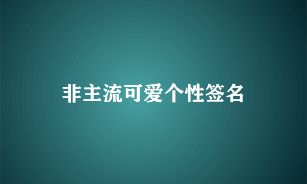 非主流可爱个性签名