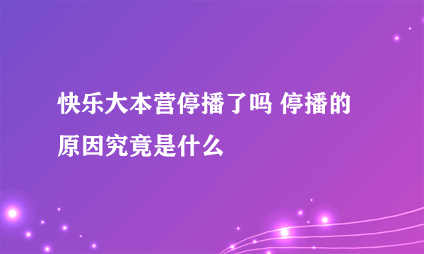 快乐大本营停播了吗 停播的原因究竟是什么