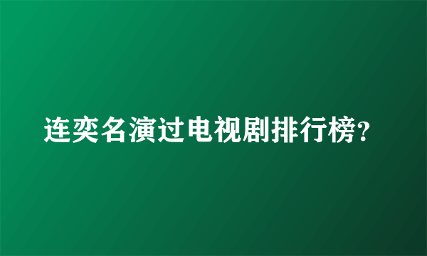 连奕名演过电视剧排行榜？