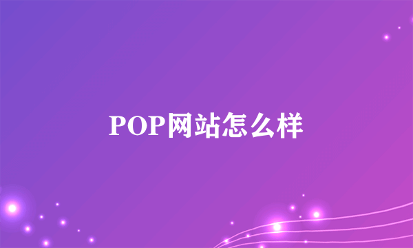 POP网站怎么样