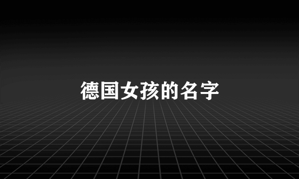 德国女孩的名字