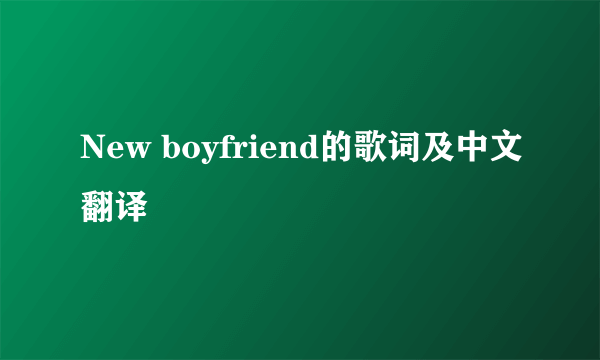 New boyfriend的歌词及中文翻译