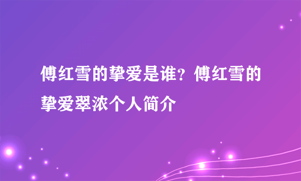 傅红雪的挚爱是谁？傅红雪的挚爱翠浓个人简介