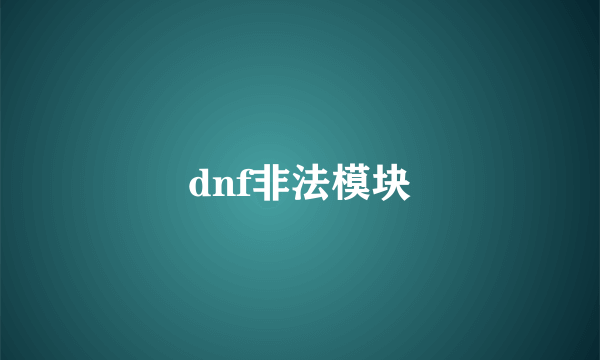 dnf非法模块