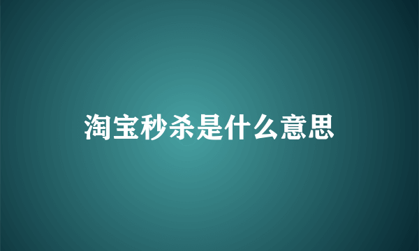 淘宝秒杀是什么意思