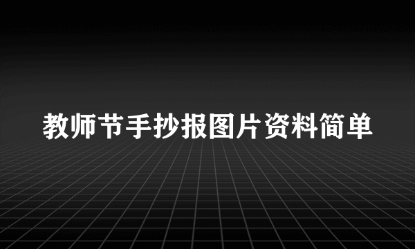 教师节手抄报图片资料简单