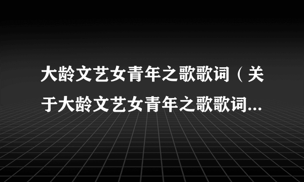 大龄文艺女青年之歌歌词（关于大龄文艺女青年之歌歌词的简介）