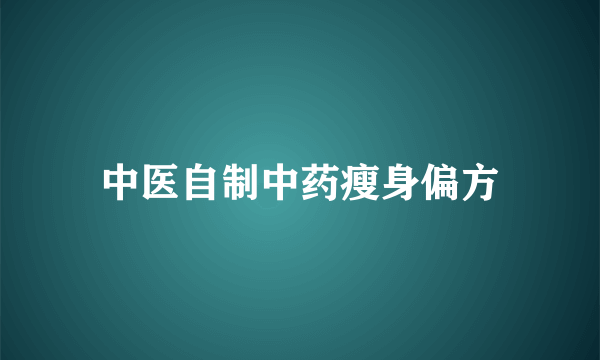 中医自制中药瘦身偏方