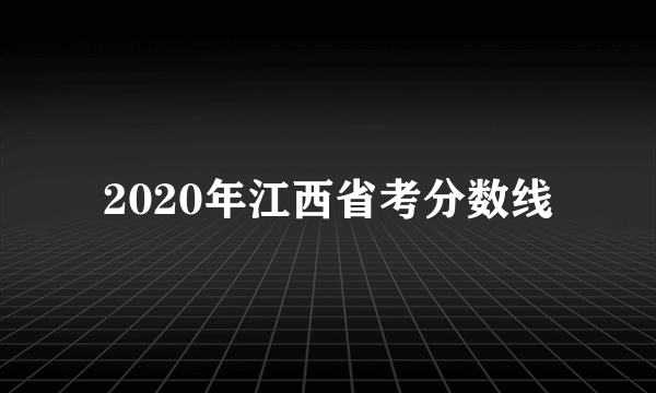 2020年江西省考分数线