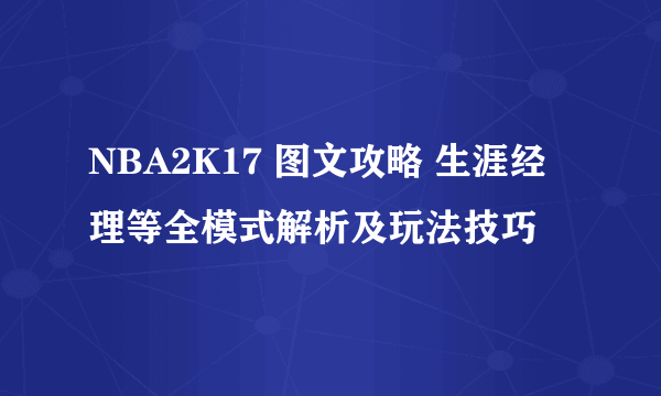 NBA2K17 图文攻略 生涯经理等全模式解析及玩法技巧