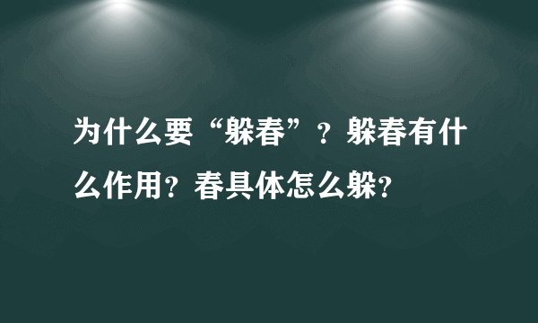 为什么要“躲春”？躲春有什么作用？春具体怎么躲？