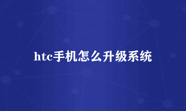 htc手机怎么升级系统