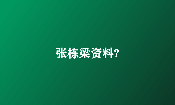 张栋梁资料?