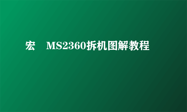 宏碁MS2360拆机图解教程