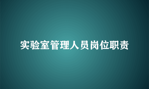 实验室管理人员岗位职责