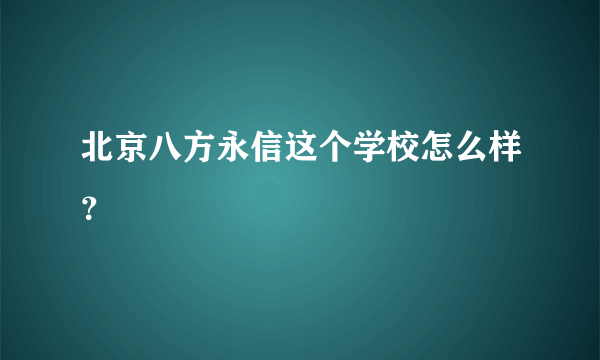 北京八方永信这个学校怎么样？