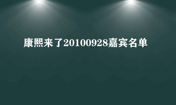 康熙来了20100928嘉宾名单