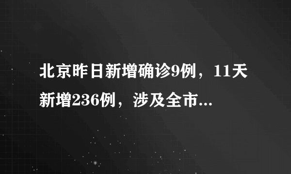 北京昨日新增确诊9例，11天新增236例，涉及全市10个区