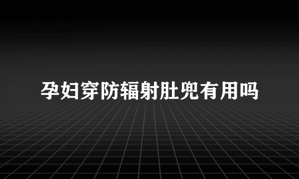 孕妇穿防辐射肚兜有用吗