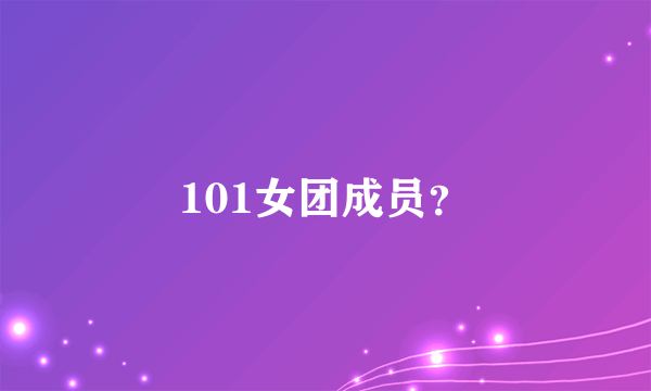 101女团成员？